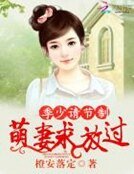 季少請節制：萌妻求放過