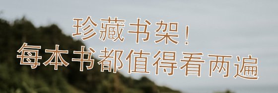 珍藏书架！每本书都值得看两遍