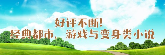 好评不断！经典都市、游戏与变身类小说