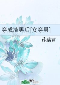 穿成渣男后[女穿男]