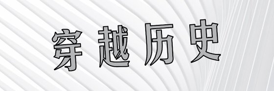 穿越历史&推荐14部免费作品