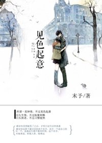 见色起意