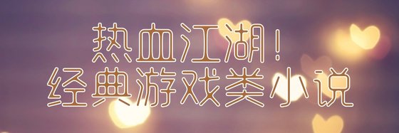 熱血江湖！經典遊戲類小說
