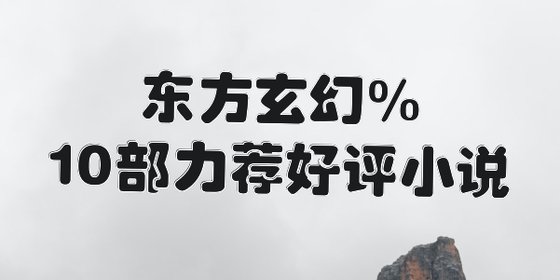 东方玄幻%10部力荐好评小说