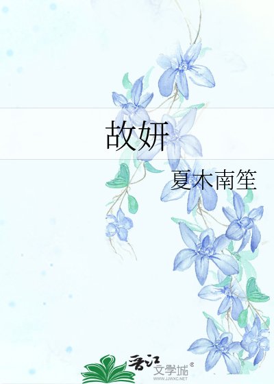 故妍